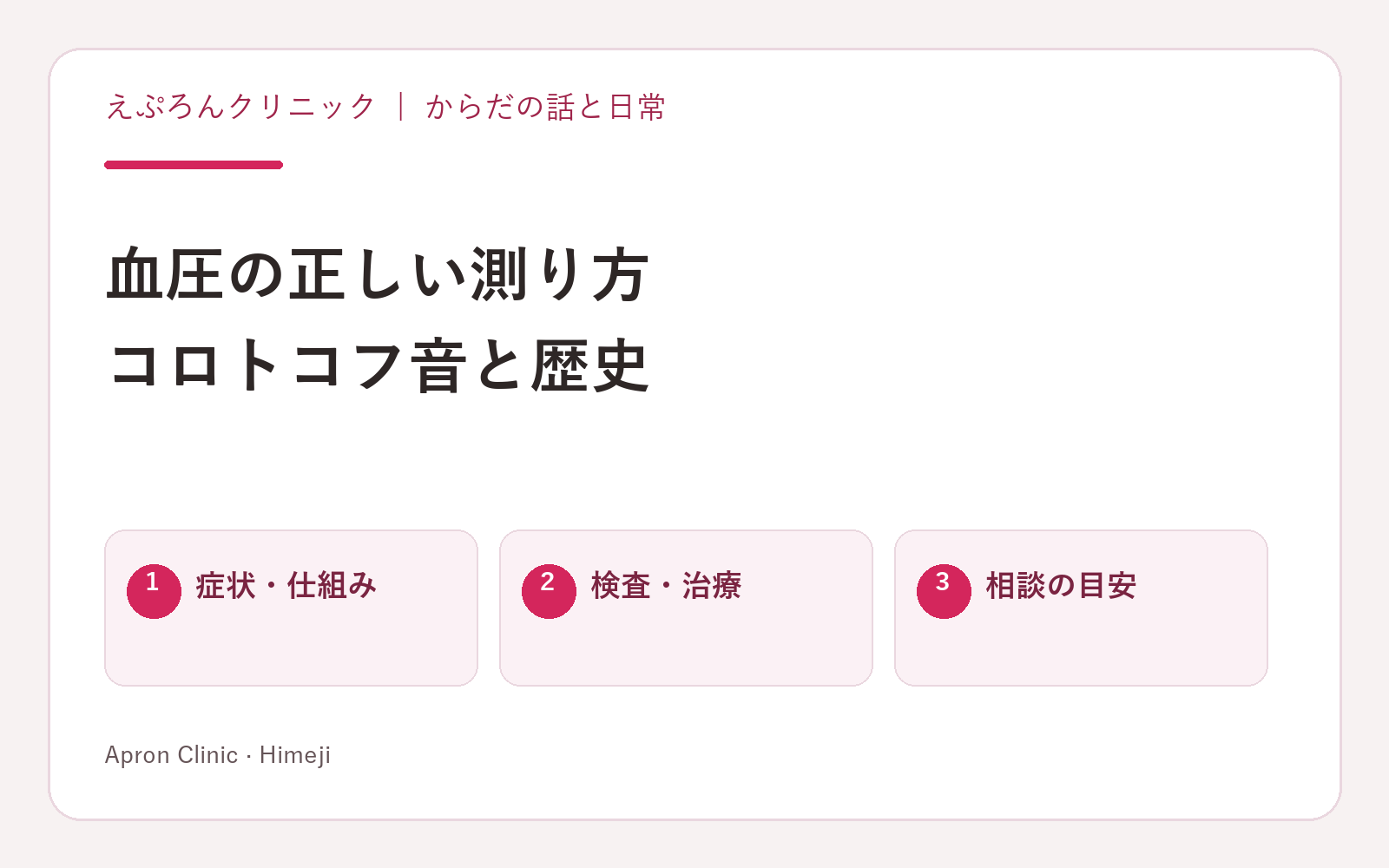 血圧の正しい測り方。コロトコフ音と歴史