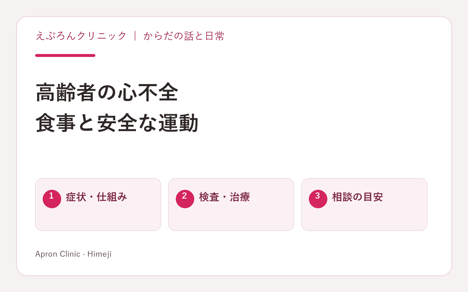 高齢者の心不全。食事と安全な運動