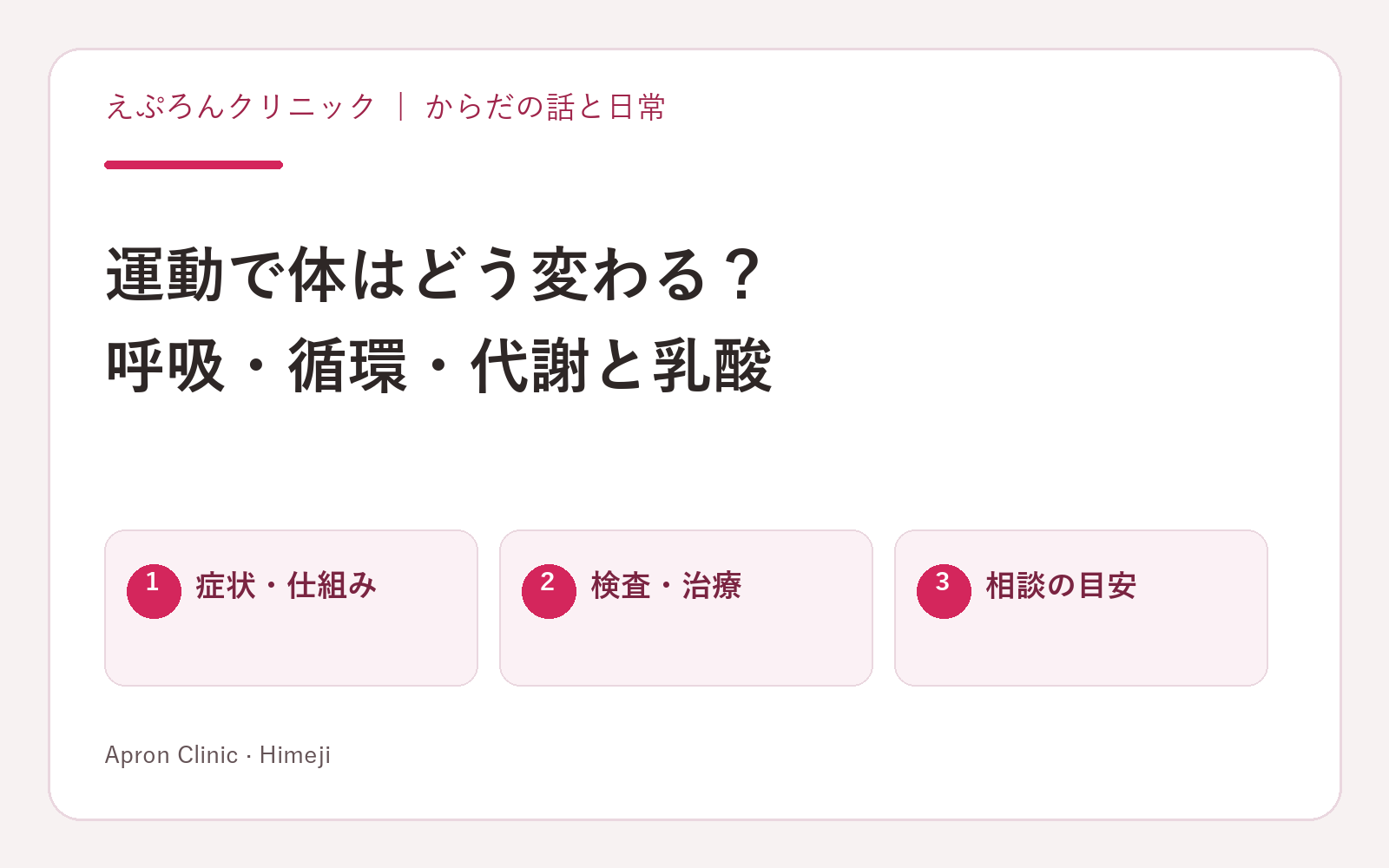 運動で体はどう変わる？。呼吸・循環・代謝と乳酸