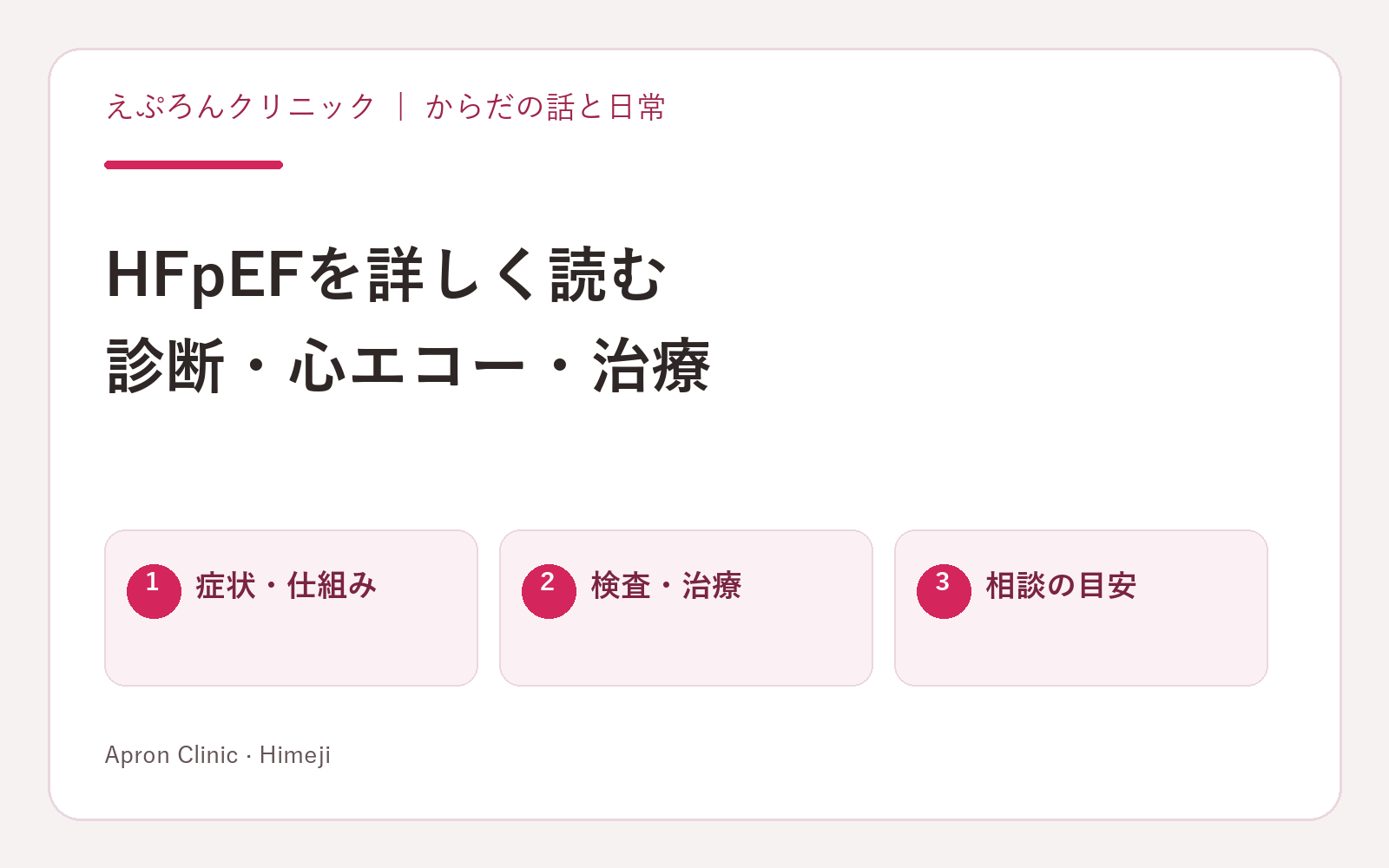 HFpEFを詳しく読む。診断・心エコー・治療