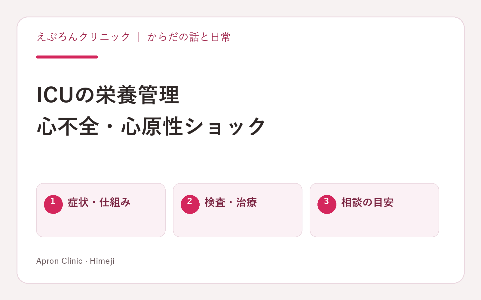 ICUの栄養管理。心不全・心原性ショック