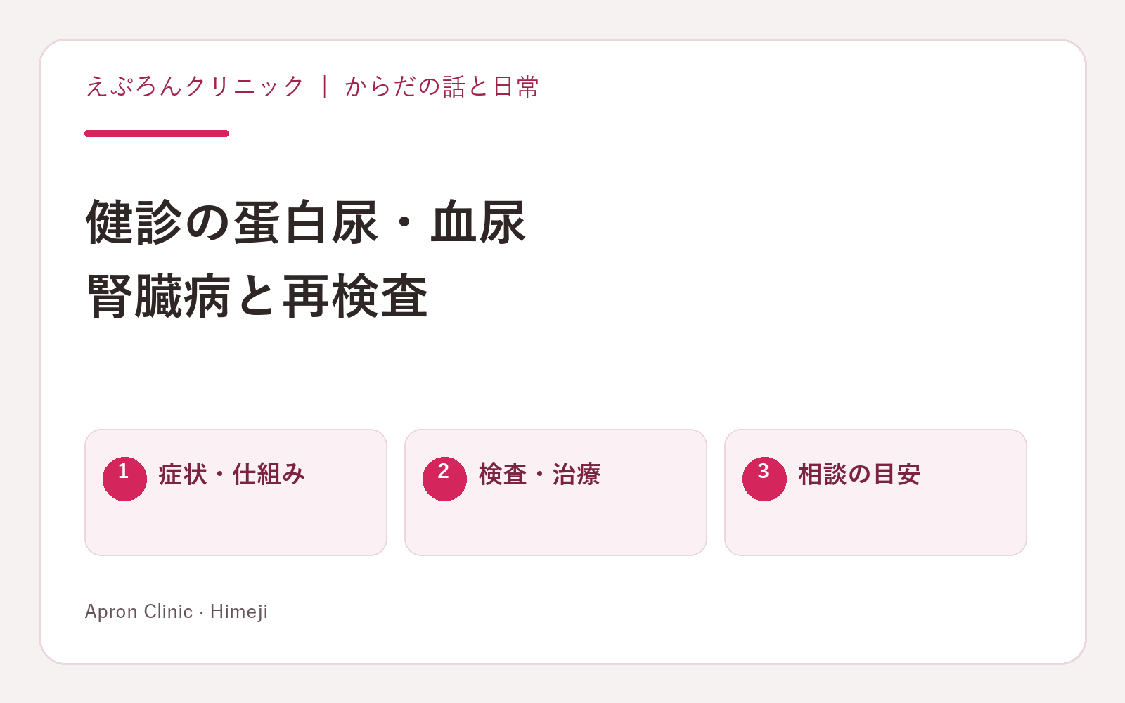 健診の蛋白尿・血尿。腎臓病と再検査