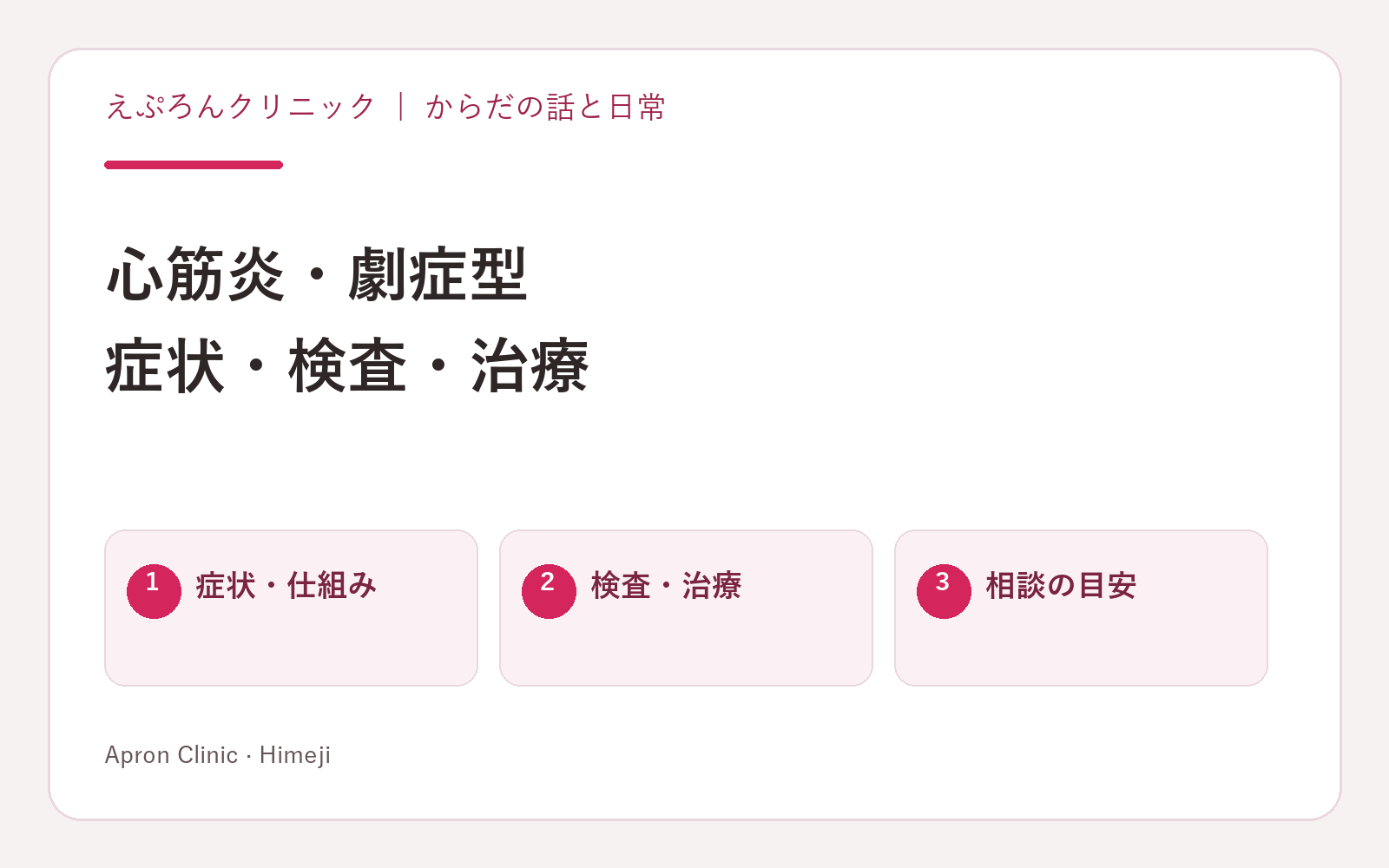 心筋炎・劇症型。症状・検査・治療