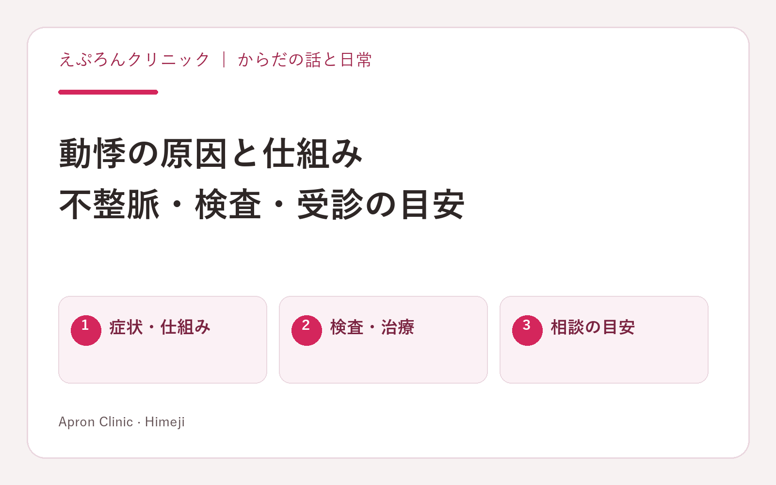 動悸の原因と仕組み。不整脈・検査・受診の目安